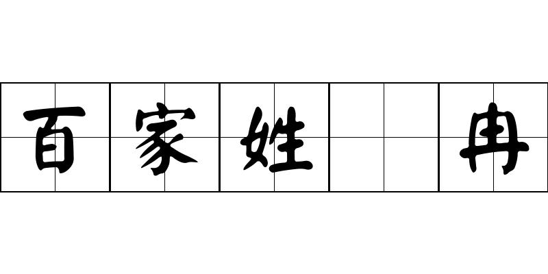 百家姓 冉